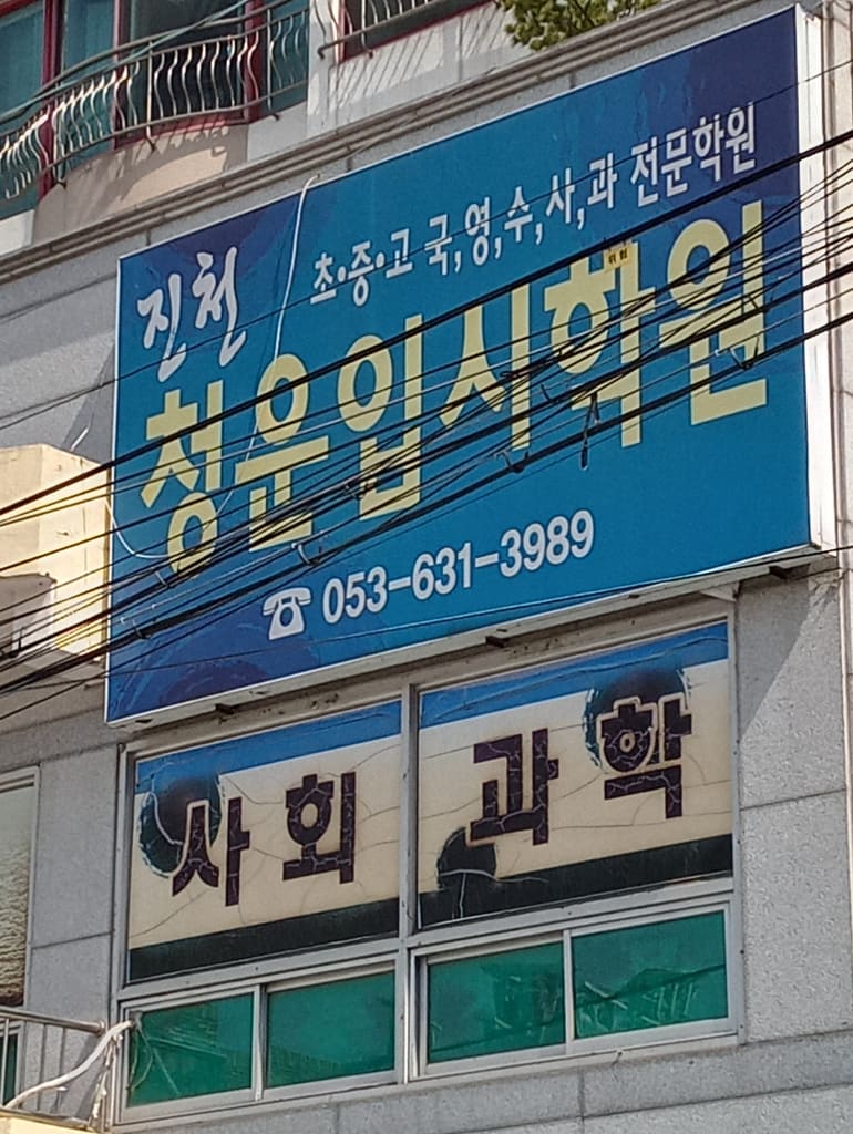 학원 이미지
