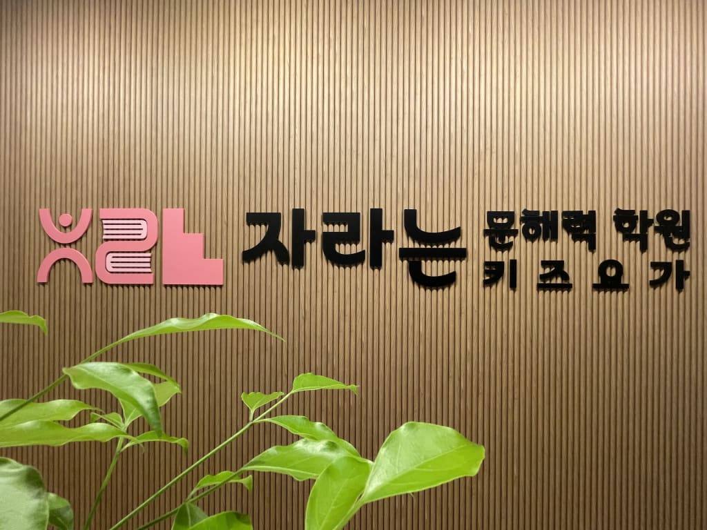 학원 이미지