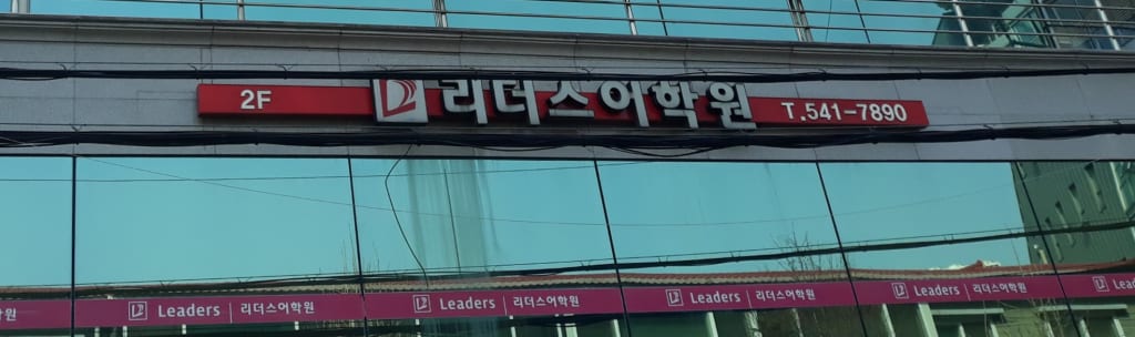 학원 이미지