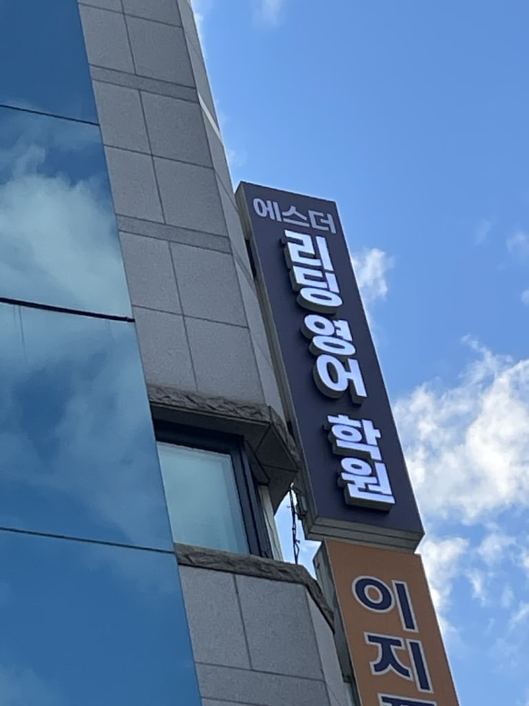 학원 이미지