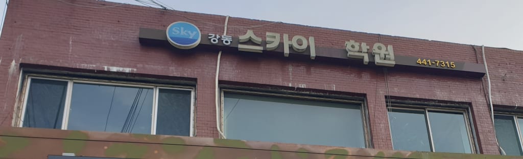 학원 이미지