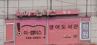 학원 이미지