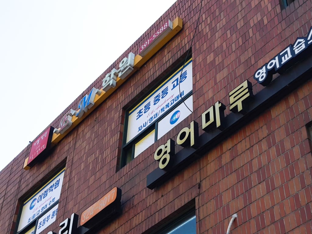 학원 이미지