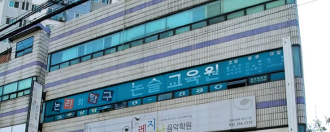 학원 이미지