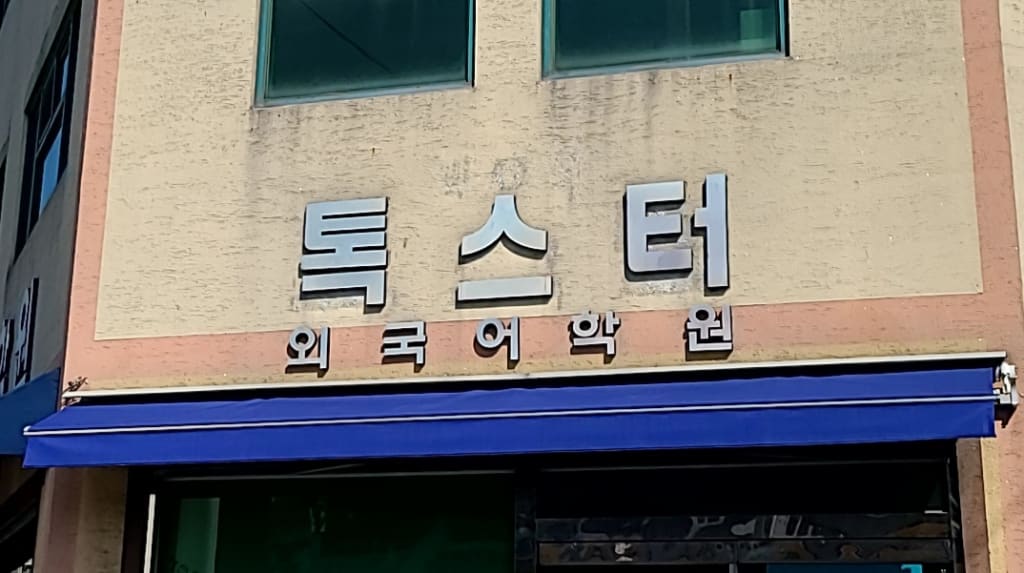 학원 이미지