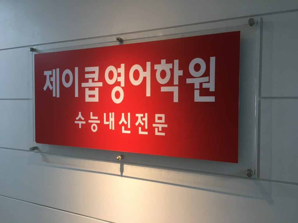 학원 이미지