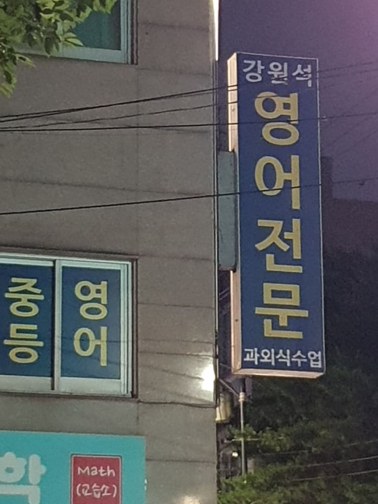 학원 이미지