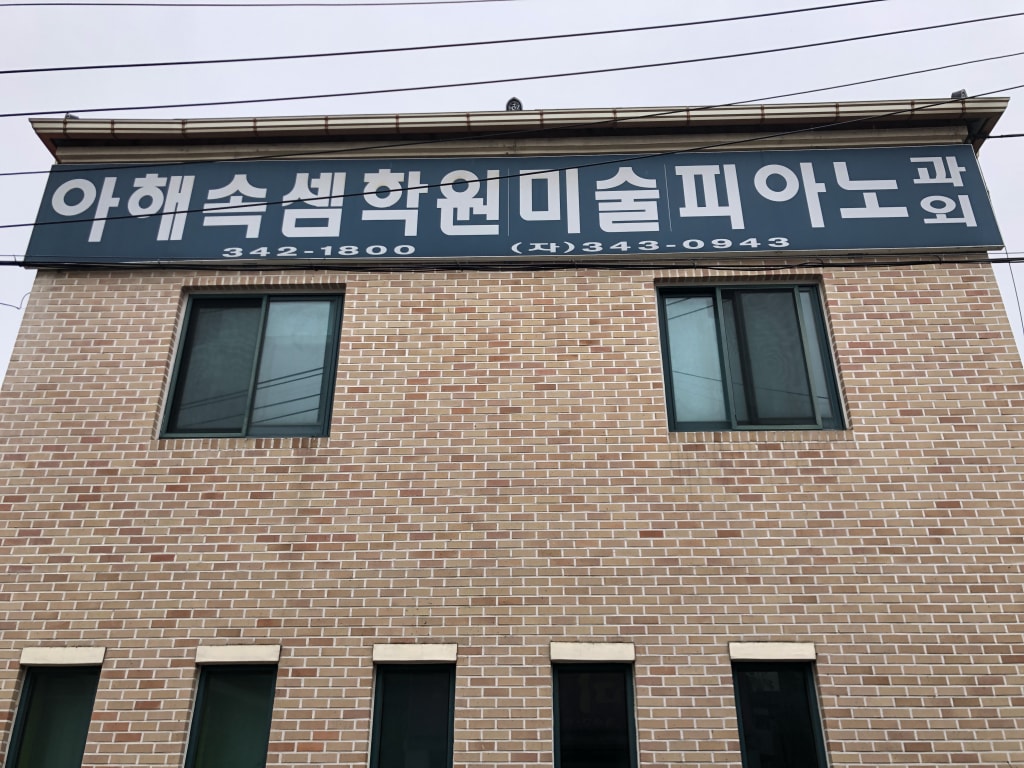 학원 이미지
