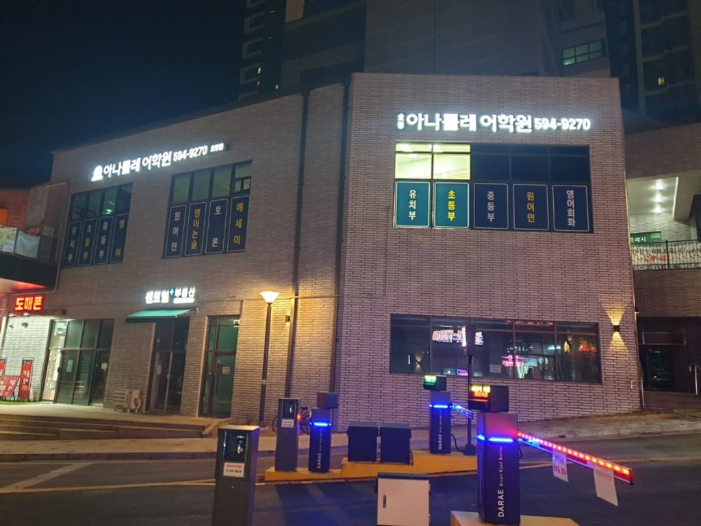 학원 이미지