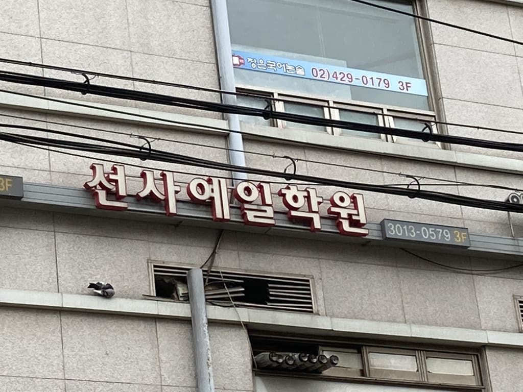 학원 이미지
