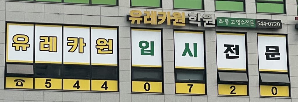 학원 이미지