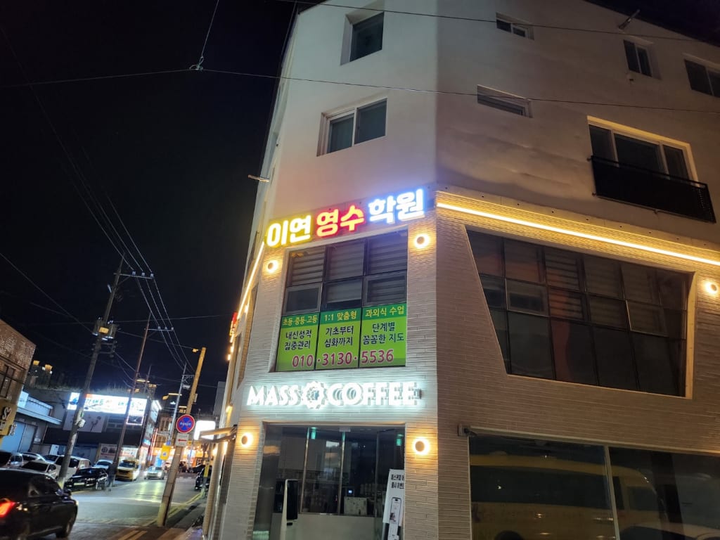 학원 이미지