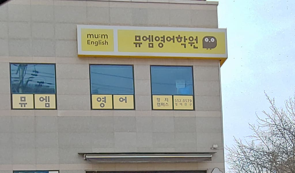 학원 이미지