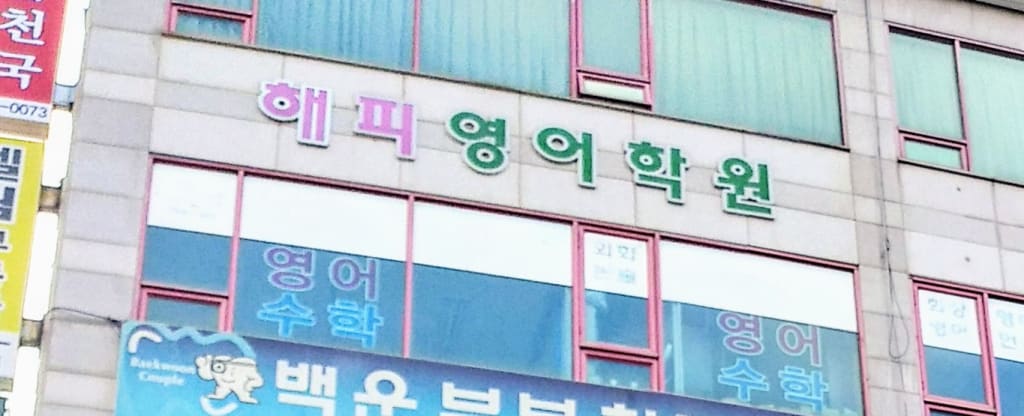 학원 이미지