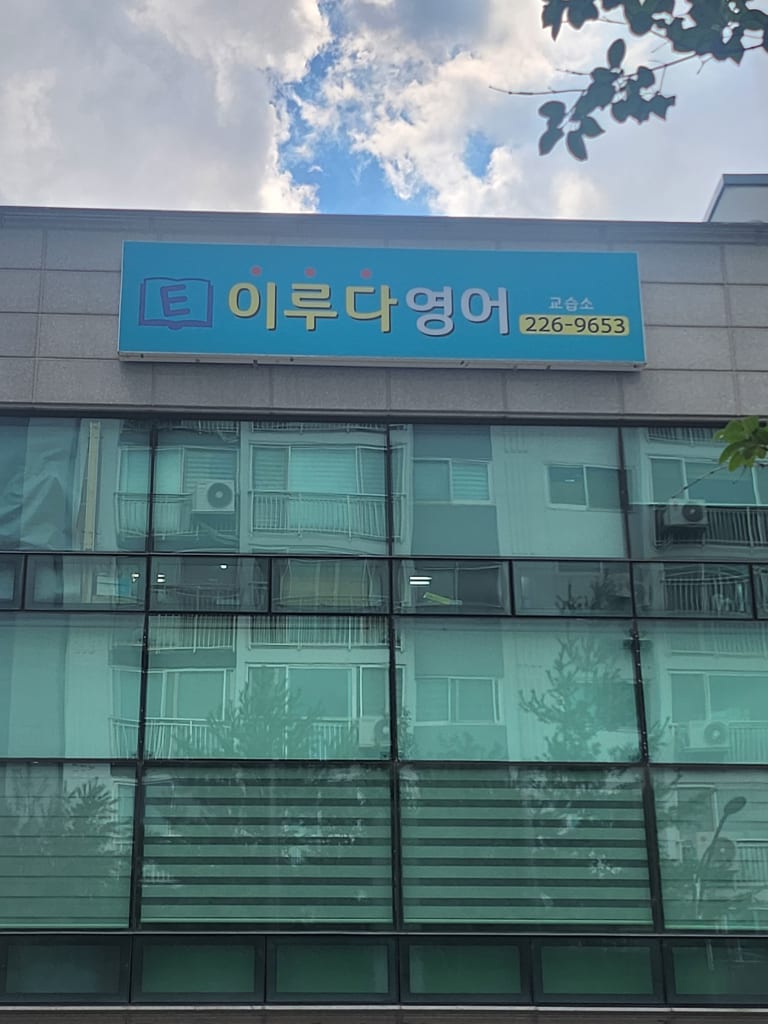 학원 이미지