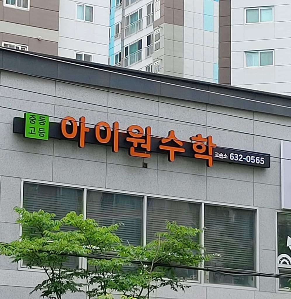 학원 이미지