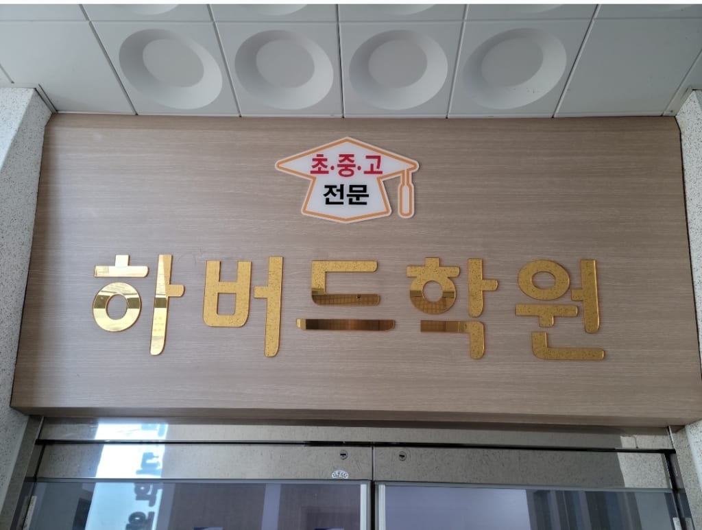 학원 이미지