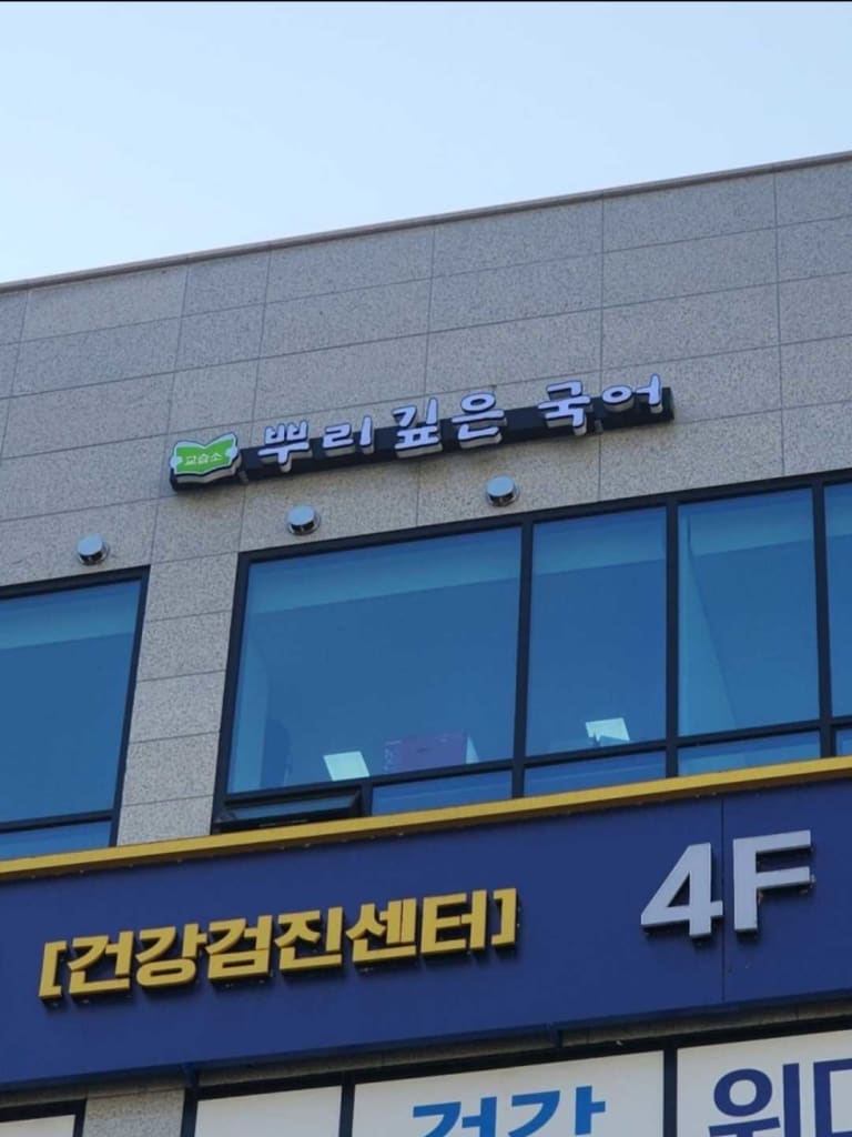 학원 이미지