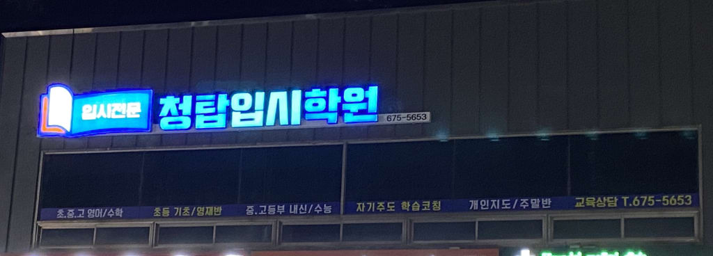 학원 이미지