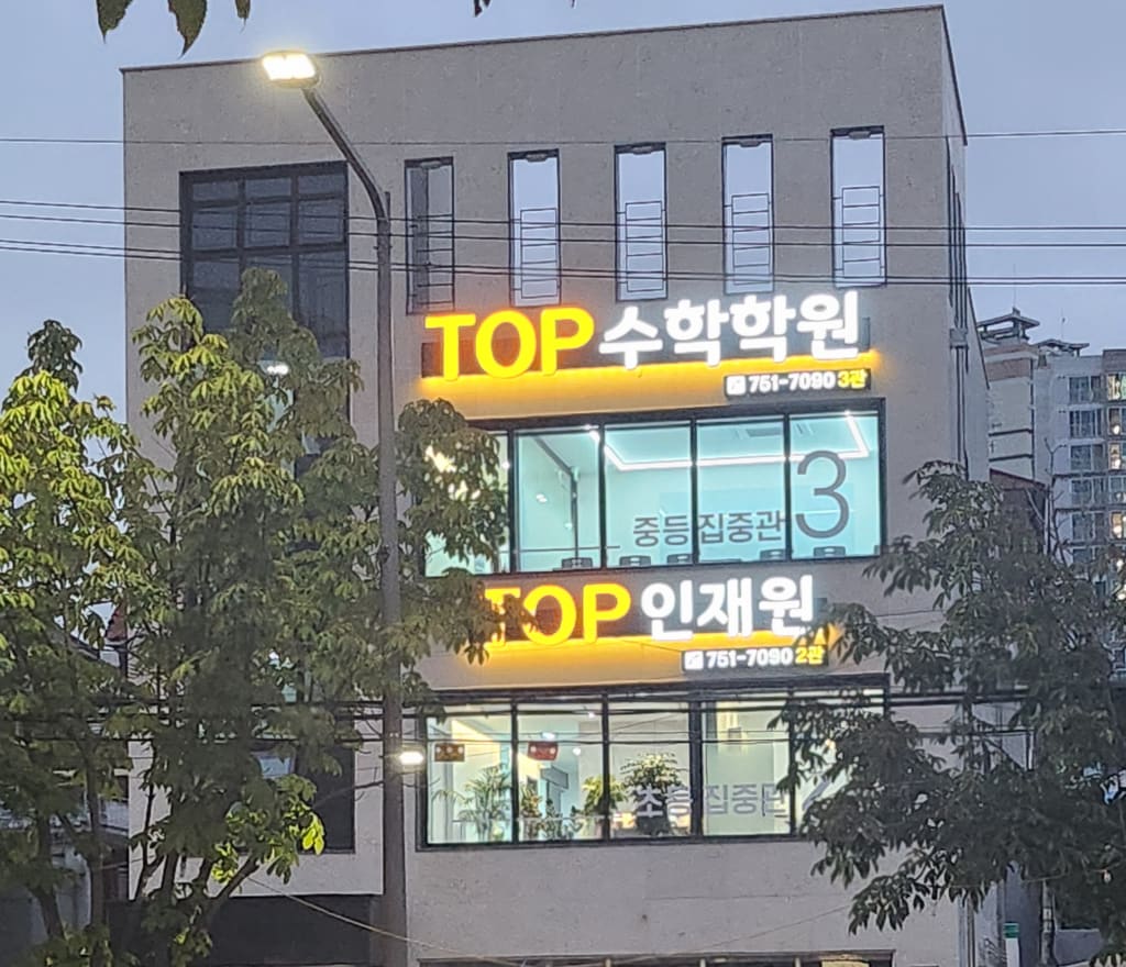 학원 이미지