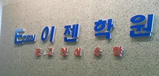 학원 이미지