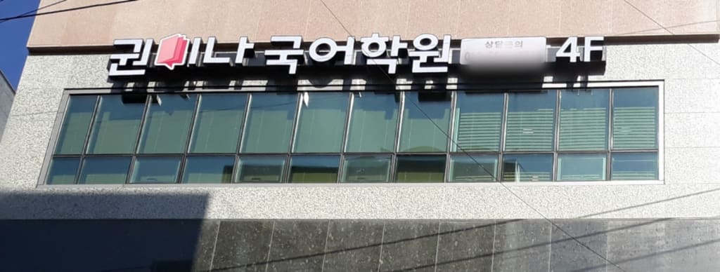학원 이미지