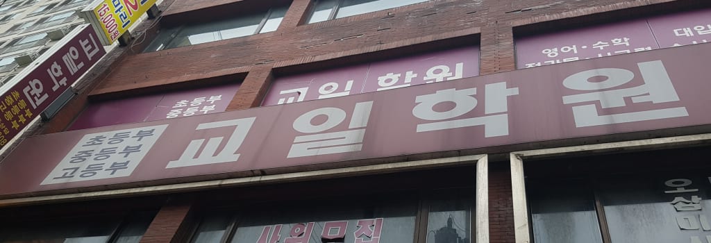 학원 이미지