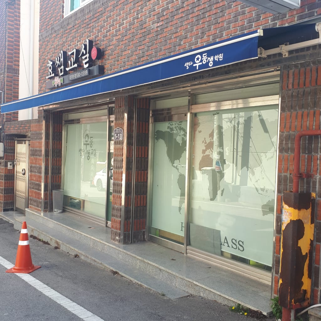 학원 이미지