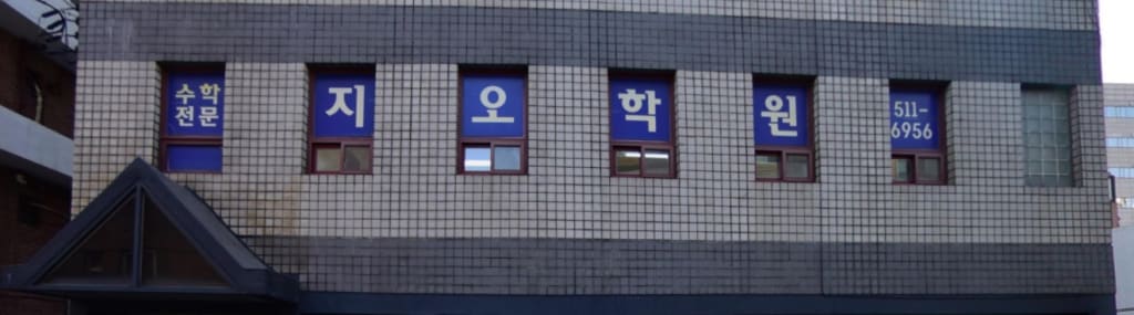 학원 이미지