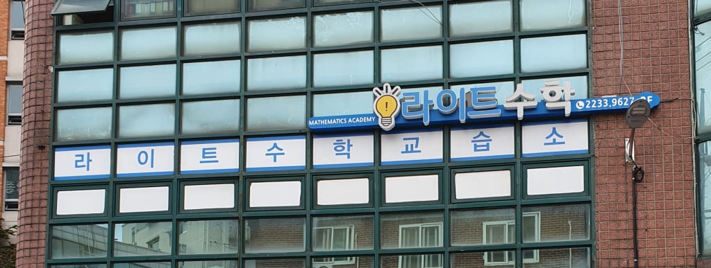 학원 이미지
