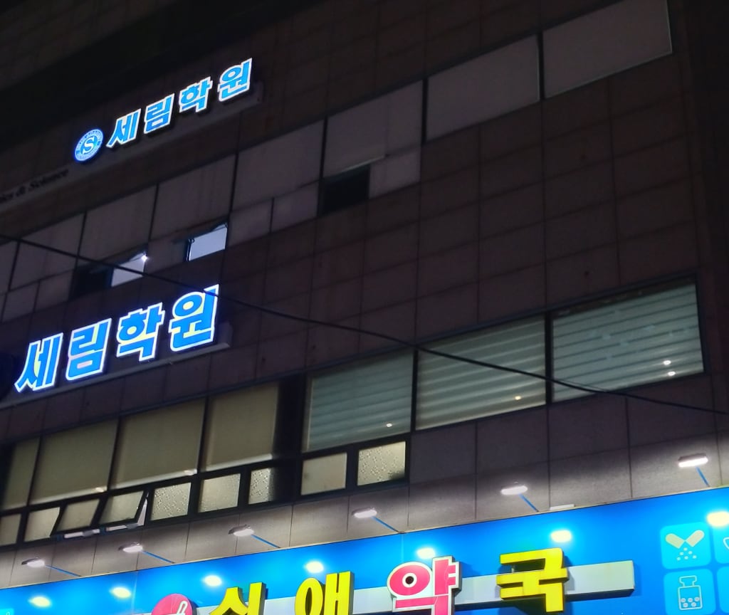 학원 이미지