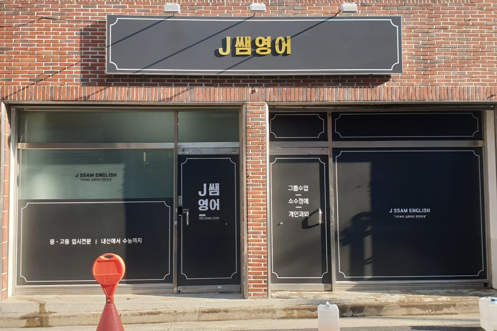 학원 이미지