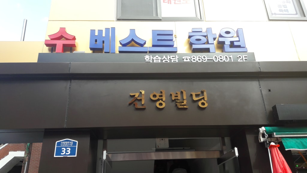 학원 이미지