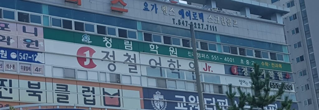 학원 이미지