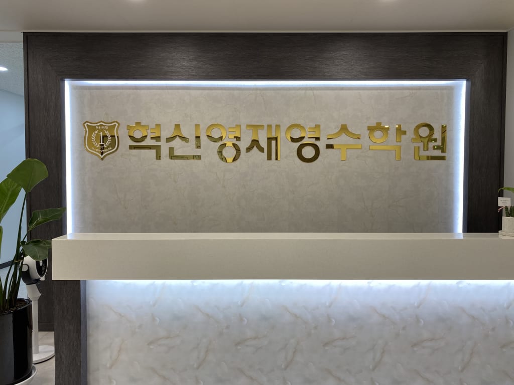 학원 이미지