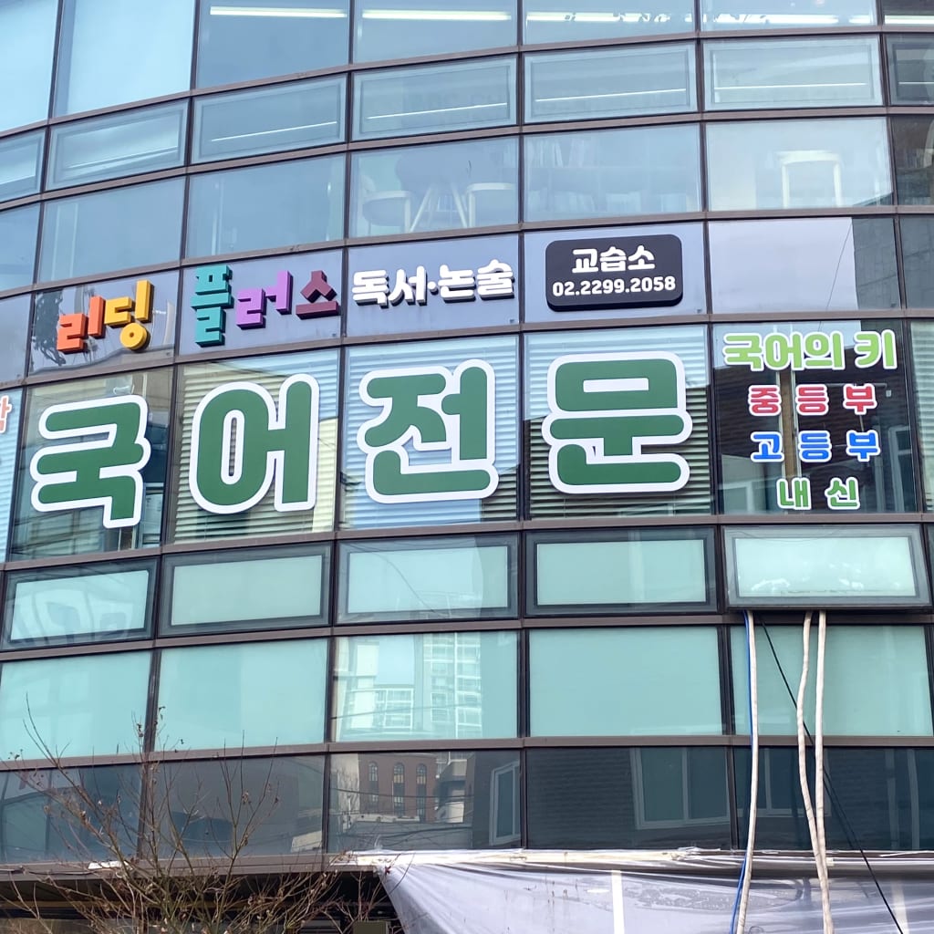 학원 이미지