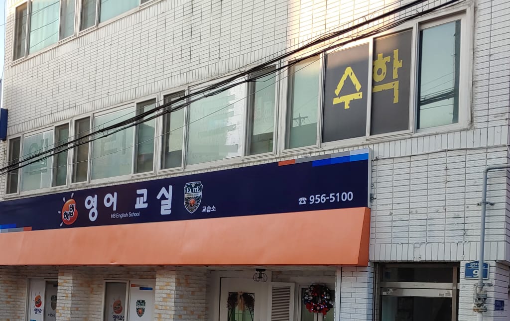 학원 이미지