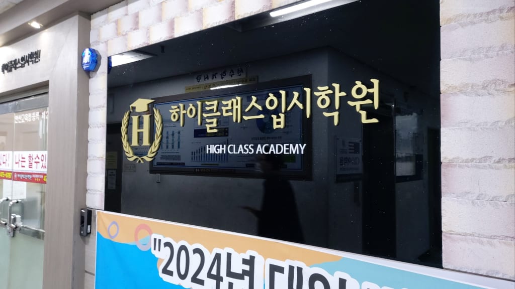 학원 이미지