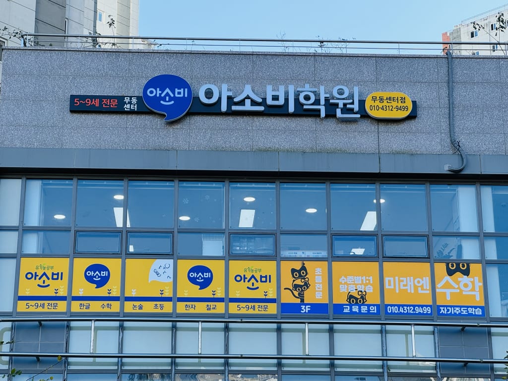 학원 이미지