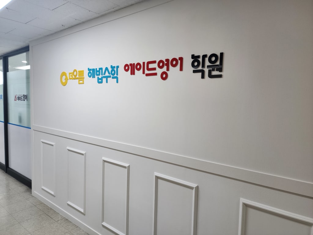 학원 이미지