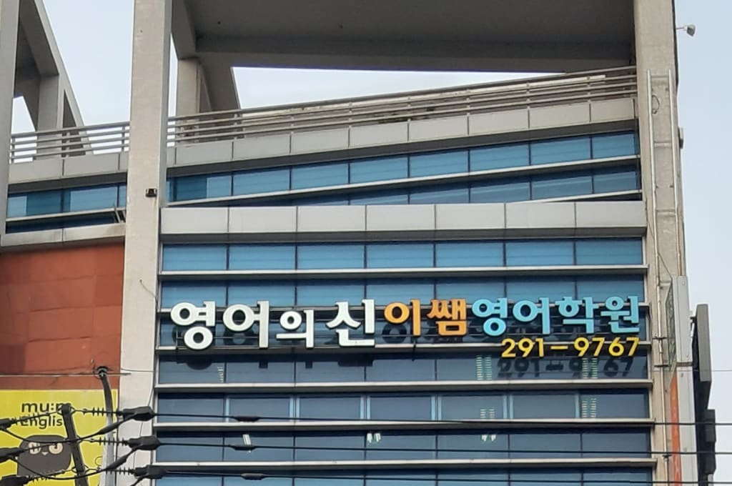 학원 이미지