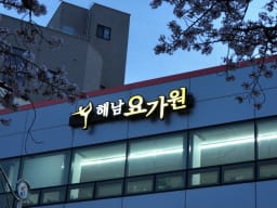 해남 요가원 대표사진