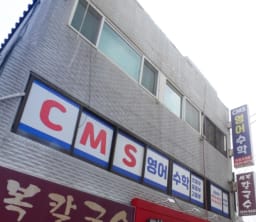CMS 영어수학학원 대표사진