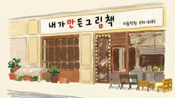 내가만든그림책 광교 대표사진