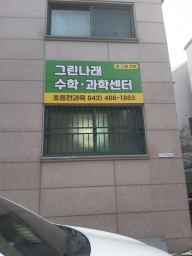 그린나래 스터디센터 대표사진