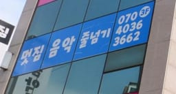 멋GYM 태권도 대표사진