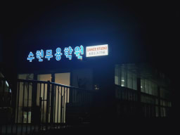 수현 무용학원 대표사진
