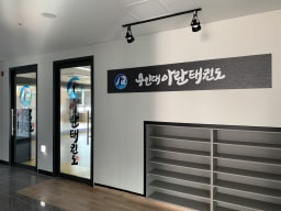 용인대 아란 태권도장 대표사진