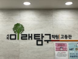 미래탐구 사직 중등센터 대표사진