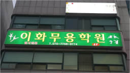 이화 무용학원 대표사진